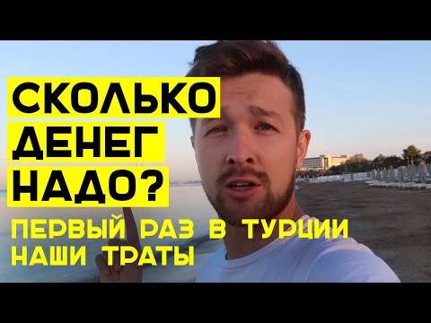 Сколько денег нужно брать в Турцию на все включено? Наш бюджет (новое видео — 2022 в комментариях)