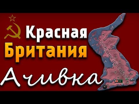 Видео: БРИТАНСКИЙ СОЮЗ - HOI4: Crush the Dream