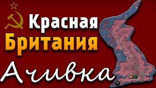 БРИТАНСКИЙ СОЮЗ - HOI4: Crush the Dream