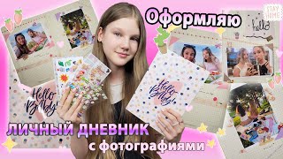 Оформляю ЛИЧНЫЙ ДНЕВНИК с Фотографиями📸 / Kotya Sofia