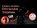 СМЫСЛ КЛИПА XXXTENTACION - SAD / Отсылки, Теории, Скрытые Послания