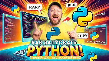 Как запускать Python - Три способа [Python - Первый шаг 008]