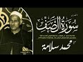 الشيخ محمد سلامة ما تيسر من سورة الصف تلاوة نادرة 13 نوفمبر 1951م الشيخ محمد سلامة ما تيسر من سورة الصف تلاوة نادرة 13 نوفمبر 1951م