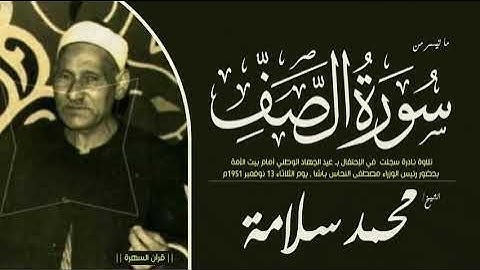 الشيخ محمد سلامة - ما تيسر من سورة الصف - تلاوة نادرة - 13 نوفمبر 1951م