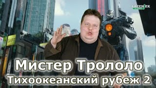 Тихоокеанский рубеж 2. Что За Кино? Скоро обзор фильма!!! Тихоокеанский рубеж 2. Что За Кино? Скоро обзор фильма!!!