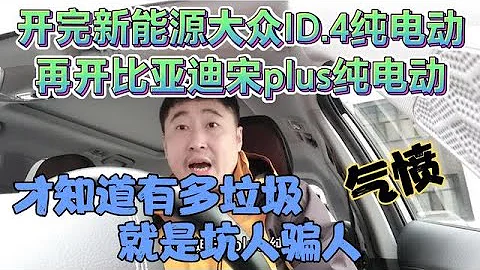 开完大众ID.4纯电动，再开比亚迪宋plus纯电动，才知道就是骗人 - 天天要闻