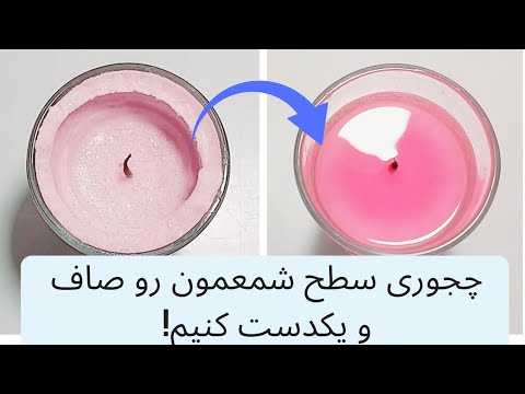 تصویری: چگونه بعد از شمع سازی تمیز کنیم؟