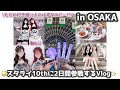 あんスタ|スタライ10thに付き添い人として行ってきた🌟✨️
