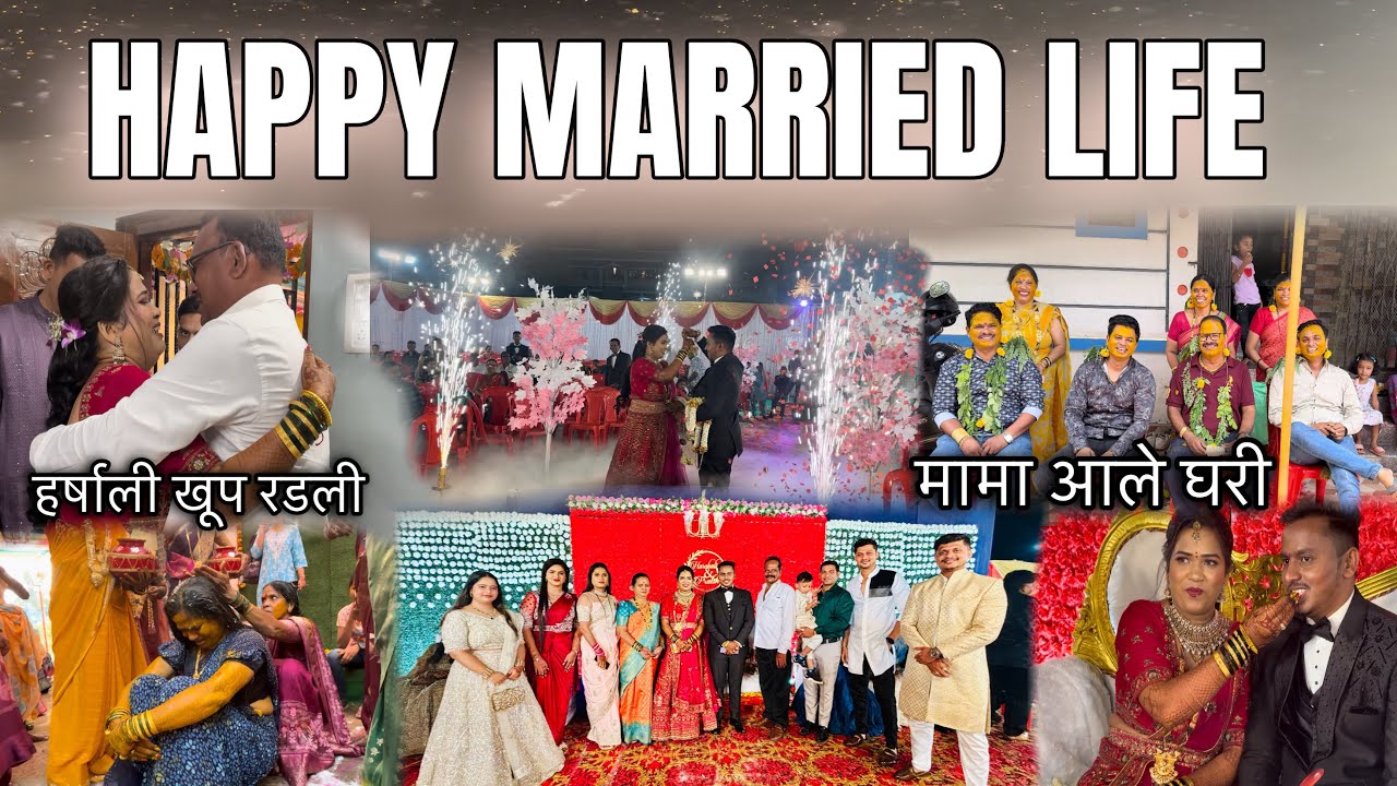 हर्षाली खूप रडली | मामा आले घरी | HAPPY MARRIED LIFE ❤️🤩