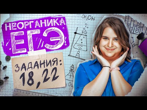 Задания №18, 22: Скорость реакции. Химическое равновесие | ЕГЭ по химии 2024