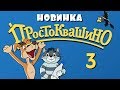 Новое ПРОСТОКВАШИНО - 3 серия - Сезон дождей - Союзмультфильм 2018