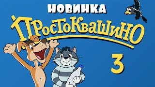 Эквестерия Новое ПРОСТОКВАШИНО 3 серия Сезон дождей Союзмультфильм 2018