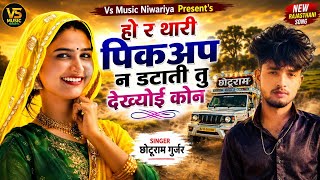 Ho R Thari Pickup N Datati Tu Dekhyo Hi Kon ह र थर पकअप न डटत त दखय ह कन Choturam