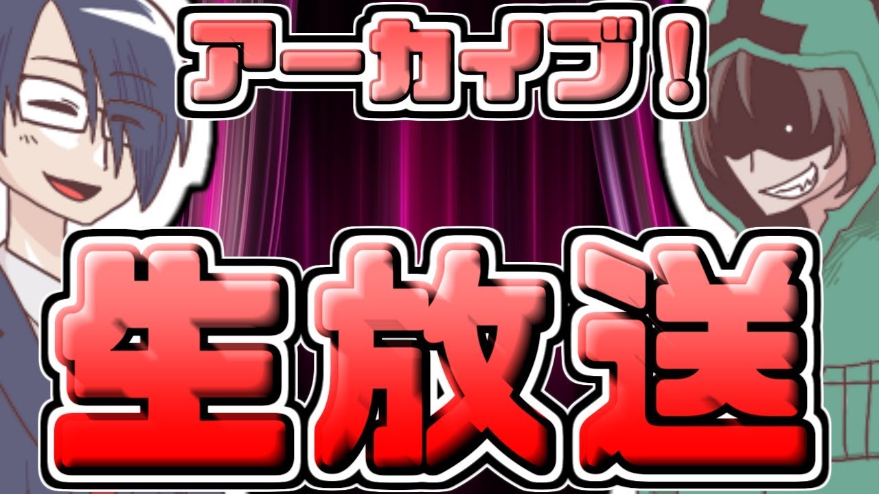 生放送アーカイブ 雑談や動画の振り返りをやってみた6月24日 Youtube