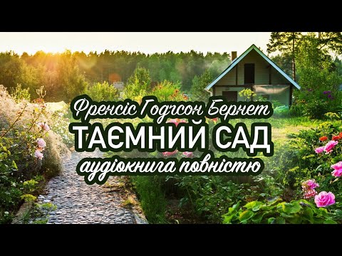 ТАЄМНИЙ САД Вся книга Френсіс Годґсон Бернет