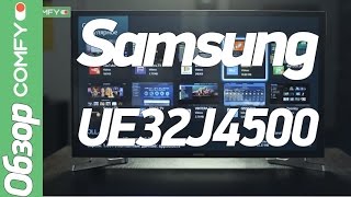 Samsung UE32J4500 - "умный" телевизор для небольшой комнаты -Обзор от Comfy.ua