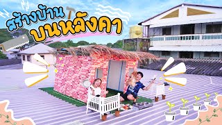 ผมสร้างบ้านพักตากอากาศ บนหลังคาสตูดิโอ?! (กล้ามาอยู่ด้วยไหมครับ ฮาๆ)