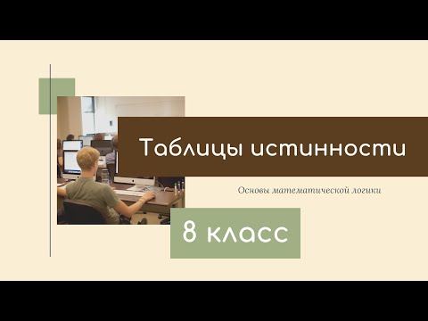 построение таблиц истинности.