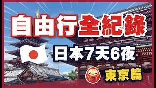 ​🗼【日本自由行全紀錄】東京實況Vlog​｜成田機場→銀座→築地→淺草→秋葉原→新宿→涉谷｜完整行程分享｜日本旅遊攻略｜