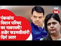 Pankaja munde   devendra fadnavis vidhan parishad election gopinath munde