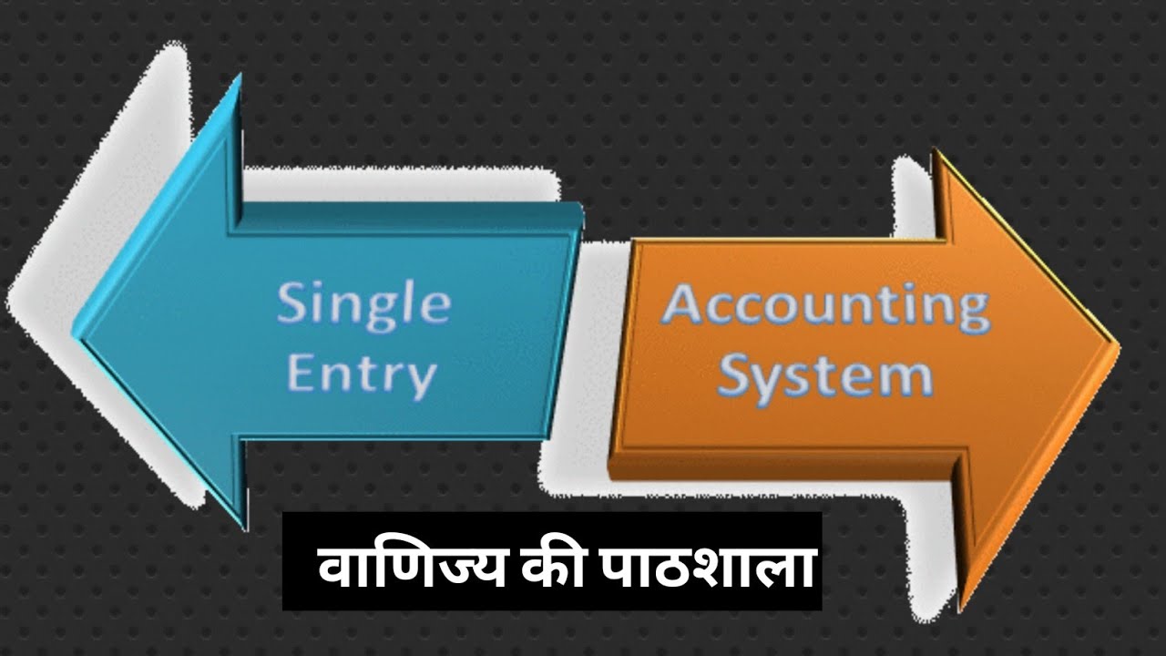 Single Entry System || लेखांकन प्रणाली || Meaning & Definition || वाणिज्य की पाठशाला