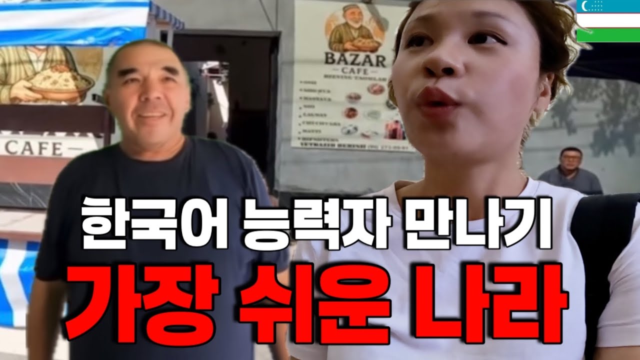 한국인을 좋아하는 희한한 우즈벡 도시 탐방