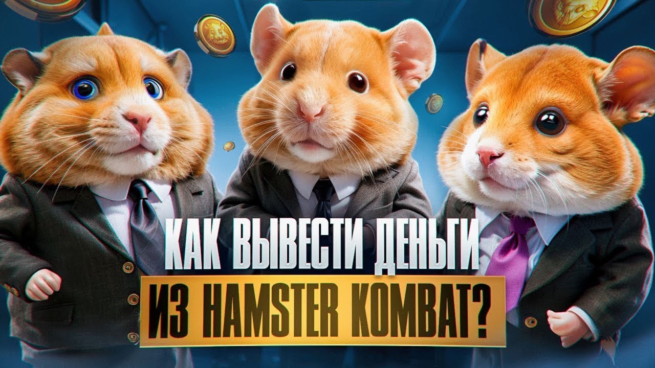 Как вывести Хамстер Комбат на карту в рублях? Листинг на бирже Hamster ...
