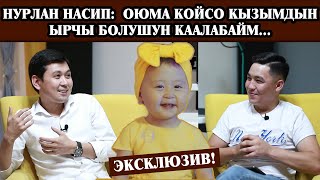 НУРЛАН НАСИП МЕНЕН АЧЫК МАЕК / ЯМАХАНЫ УКМУШ ОЙНОЙТ ЭКЕН ,ЖАНДУУ ЫРДАП ТАҢ КАЛТЫРДЫ / БААРЫ КӨРСҮН