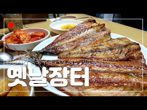   Eng Sub 광화문 최고 생선구이 맛집은 여기 고등어 삼치 청국장까지 먹고 열린송현 산책하는 점심시간 옛날장터 종로구청맛집 Grilledfish Mackerel