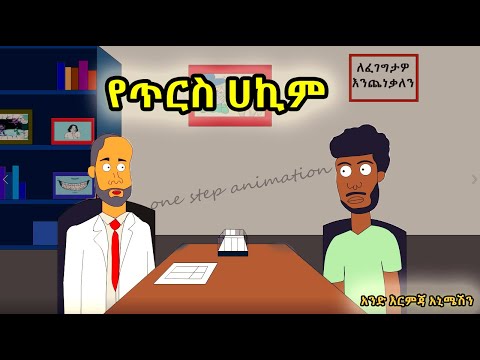 New Amharic Funny Animation Film Ethio Feta EthioNimation Abe Na Kebe Mamo The Fool ማሞ ቂሎ 2023