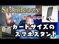 カードサイズのスマホスタンド「Standeazy」がオシャレで使い易い！