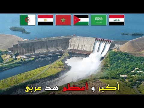 أكبر وأعظم 10 سدود عربية رقم 1 بحر وليس سد