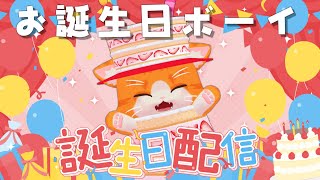 【🎂お誕生日雑談🎂】お誕生日ボーイ！【子猫VTuber😼🐾】