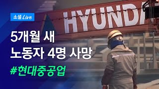 안전 적신호 켜진 ‘현대중공업’｜JTBC소셜라이브 특별영상