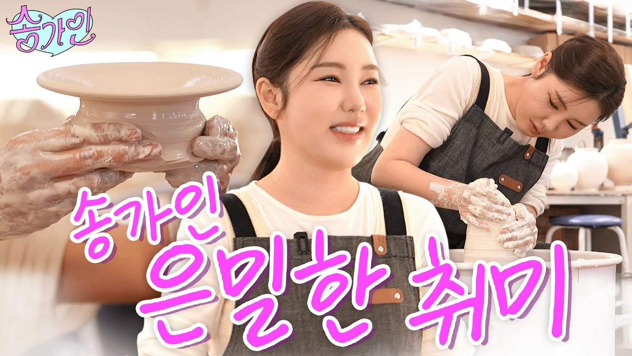 첫 수업으로 도예계에 한 획을 긋다?! 도예가도 극찬한 송가인의 놀라운 손재주🫱🏻🍶🫲🏻 | 가인로그여라💗