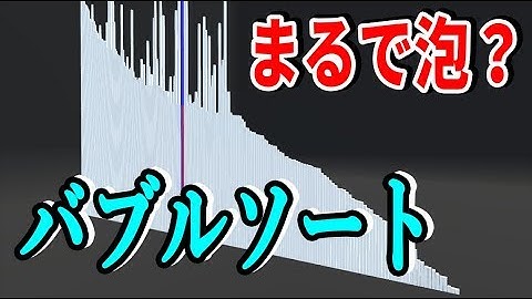 可視化するとまるで泡？のような並び替えアルゴリズム【バブルソート】