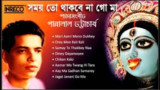 Pannalal Bhattacharya | Shyama sangeet | Bengali Devotional | Samay to Thakbey Naa Go | Kali Songs