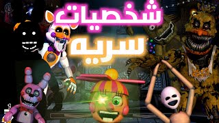 فناف كاستم نايت|شرح كيف تصت هجمات شخصيات سريه من ديدي|FNAF ULTIAMTE CUSTOM NIGHT