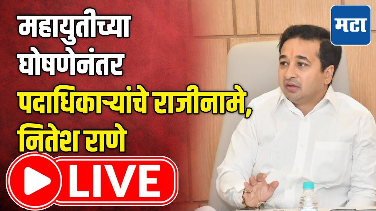 Nitesh Rane LIVE | महायुतीच्या घोषणेनंतर पदाधिकाऱ्यांचे राजीनामे, नितेश राणे LIVE