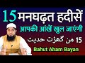 Manghadat hadees  15    mufti idrees falahi