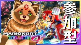 【マリオカート】150cc参加型！！だれでも歓迎練習枠【詰草マカロル/狸Vtuber】