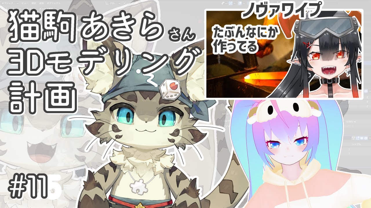 #11猫駒あきらさん3Dモデリングする深夜27時毎日配信47日目のサムネイル