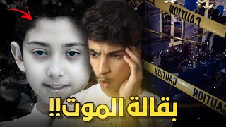 بقاله الموت!! | ابشع جريمه حصلت فالرياض💔!