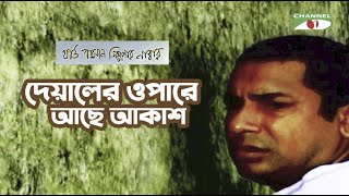 Deyaler Opare Ache Akash | Movie Song | Third Person Singular Number | Mosharraf Karim & Tisha