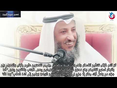 تفسير سورة البقرة الاية 85 ثم أنتم هؤلاء تقتلون أنفسكم وتخرجون فريقا منكم من ديارهم عثمان الخميس