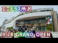 グランドオープン「エミテラス所沢」　オープン時の様子