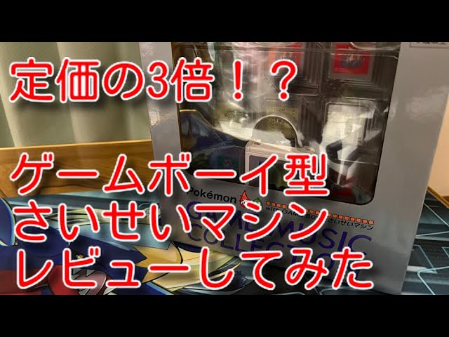 公式】「ポケモン赤・緑 GAME MUSIC COLLECTION with GAME BOY型さい