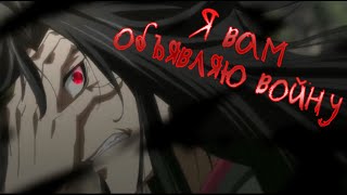 Вэй Ин – «Я вам объявляю войну» Mo Dao Zu Shi  AMV