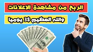 اسهل طريقه للربح من مشاهده الاعلانات 3 دولار ( افضل موقع ربحي في 2020)