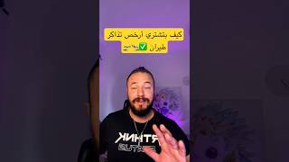 طريقة شراء أرخص تذاكر طيران ✅طيران سفر الامارات السعودية_الكويت_الامارات_قطر_عمان_البحرين_